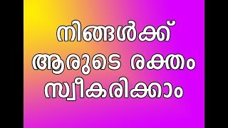 (നിങ്ങളുടെ ഭാഷയില്‍) YOUR MATCH BLOOD GROUP Green TV