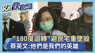 快新聞／ 2飛官「180度迴轉」避民宅重落地墜毀 蔡英文：他們是我們的英雄－民視新聞