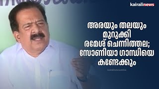 അരയും തലയും മുറുക്കി രമേശ് ചെന്നിത്തല; സോണിയാ ഗാന്ധിയെ കണ്ടേക്കും | RameshChennithala | Congress