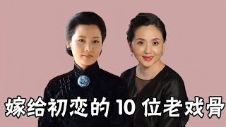 嫁初恋的10位老戏骨，何赛飞、萨日娜、赵奎娥，牵手就是一辈子