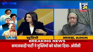 ‘Yogi-Akhilesh में कोई फर्क नहीं, एक नागनाथ तो एक सांपनाथ हैं’…News 24 पर Asaduddin Owaisi EXCLUSIVE