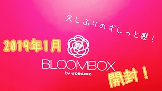 【BLOOMBOX】ブルームボックス 2019年 1月 開封動画