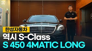 [한성자동차] 럭셔리 세단의 교과서, 벤츠 S클래스 S450 4MATIC Long | Owner's Manual