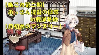 【艦これ第二期】色々改め地声で実況【月初めのマンスリー】