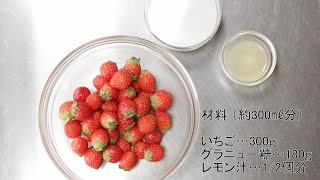 【基本】いちごジャムの作り方