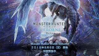 MHW Iceborne Beta 凜冽的冰咒龍 狩獵笛 8'44\