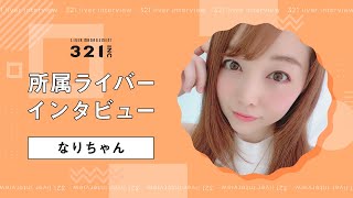 なりちゃん ライバーインタビュー