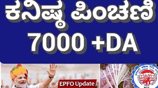 PF ಕನಿಷ್ಠ ಪಿಂಚಣಿ ಹೆಚ್ಚಳ 7000 ಜೊತೆ DA