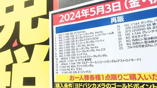 【ガンプラ再販】ヨドバシ梅田2024年5月3日入荷情報午前9時30分在庫