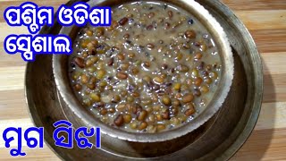 ମୁଗ ଆଉ ଗୁଡ଼ର ରେସିପି ଆମର ପଶ୍ଚିମଓଡିଶାର ସ୍ପେଶାଲ ମୁଗ ସିଝା/Moog dal recipe/Muga sijha in Sambalpuri/ Odia