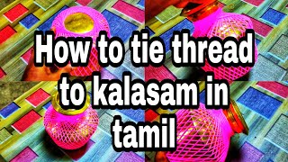 how to tie thread to kalasam/ nool suthuvathu eppadi