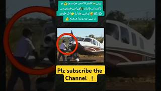 Pilot 🧑‍✈️ Start aeroplane ✈️ by his own way 😂 #automobile #trending #aviation #shortvideo #viral