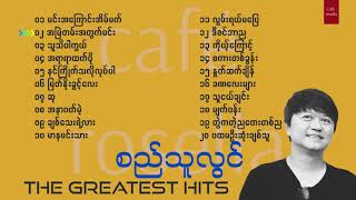 Si Thu Lwin - The Best Songs Collection ( စည်သူလွင် - အကောင်းဆုံး သီချင်းများ)