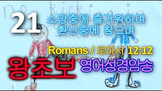 왕초보영어 성경암송 21 | 소망 중에 즐거워하며 환난 중에 참으며 (로마서 12:12)