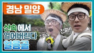 밀양 3대 신비! 이상 기온 지대 얼음골! 신기방기 자연현상! 정말 신기하다!