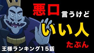 【王様ランキング15話感想】ランキング2位の実力。圧倒的な力がコミュニケーションのヒント！？