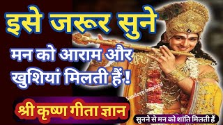 एक बेहतर इंसान बनना है तो इसे सुनो | best krishna motivational speech | geeta saar | Motivation