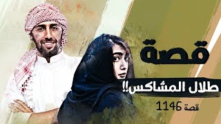 1146 - قصة طلال المشاكس!!