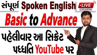 સંપૂર્ણ Spoken English Basic to Advance પહેલીવાર આ સિક્રેટ પધ્ધતિ YouTube પર | Vijay Nakiya