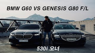 [둘다 신형] BMW G60 5시리즈와 제네시스 G80 페이스리프트 비교 리뷰 (Feat. 530i, 520i, 2.5터보, 3.5터보, 스포츠, 시승기, 출고)