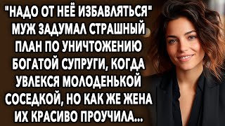 Муж задумал страшный план для богатой жены, когда увлекся молоденькой соседкой, но супруга проучила…