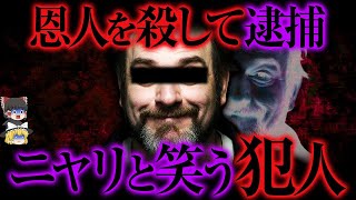 恩人を殺して逮捕→大炎上した事件【ゆっくり解説】