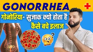 सुजाक इंफेक्शन गोनोरिया क्या है और इलाज - Gonorrhea Cause, Symptoms \u0026 Treatment in hindi