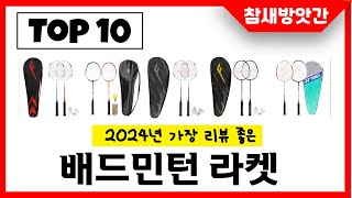 2024년 가장 리뷰좋은 배드민턴 라켓 인기순위 TOP10