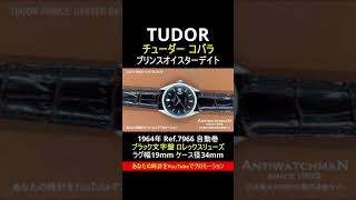 チューダー TUDOR コバラ プリンスオイスターデイト【代行おまかせコース】