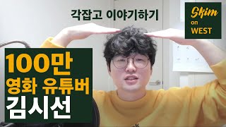 [인터뷰/1부] 왜 그는 12시간짜리 영화를 보는것일까? 10년간 살아남은 프리랜서 크리에이터 노하우? 영화는 과연 같이 보는게 좋은 것일까?