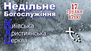 КХЦ - Недільне Богослужіння - 17.12.2023