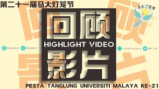 第二十一届马大灯笼节回顾影片 21st PTUM Highlight Video