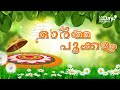 ഓർമ്മ പൂക്കളം🌼| ONAM ALBUM 2024 | LIVE THE DAY HOLIDAYS