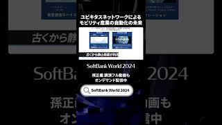 【孫正義講演も配信中】SoftBank World2024／ユビキタスネットワークによるモビリティ産業の自動化の未来