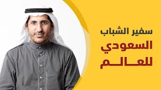 علي العمري.. سفير الشباب السعودي إلى العالم