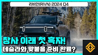 흑자 전환한 리비안(RIVN), 테슬라와 맞붙을 준비 완료?