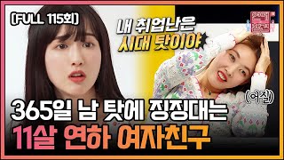 [FULL영상] 연애의 참견3 다시보기 | EP.115 | KBS Joy 220315 방송