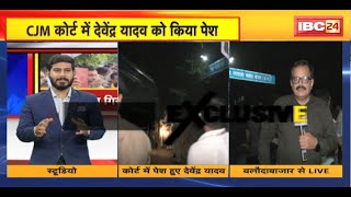 Baloda Bazar Case: CJM कोर्ट में Devendra Yadav को किया गया पेश। बड़ी संख्या में Police बल तैनात