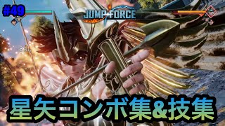 【ジャンプフォース】星矢コンボ集\u0026技集!! JUMP FORCE COMBO