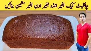 Cake Recipe Without Oven By ijaz Ansari | Eggless Cake Recipe | Chocolate Cake | Sponge Cake |