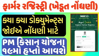 ખેડૂત નોંધણી માટે ક્યાં ક્યાં ડોક્યુમેન્ટ્સ જોઈએ / KHEDEUT 🆔/ farmer 🆔 /khedut નોંધણી / પીએમ કિસાન