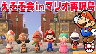 【えそそ会】世界トップレベルのマリオ再現島をソラコさんが作ってた【あつまれどうぶつの森 ノースタリア島】