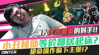 【DinTer】小丑輔助=鄰居起床？！奧術彗星薩科Shaco SUP帝王命令+黑書！讓特哥笑到噴淚的逗逼對手？絕命操作分身偷下主堡！Imperial Mandate+ Morellonomicon！