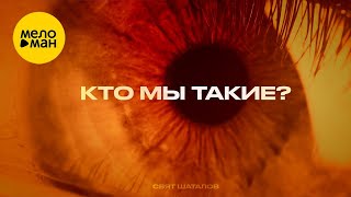 Свят Шаталов – Кто мы такие? (Official video, 2025)