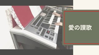 愛の讃歌 ♪エレクトーン演奏