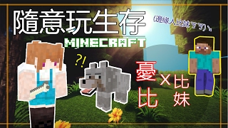 【憂比實況】Minecraft：隨意玩生存 一 我有一個雷隊友妹妹QQ(feat.比妹)