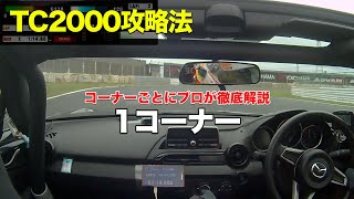 【TC2000】1コーナー 筑波サーキット攻略法  (NDロードスター)  車載動画 - プロドライバーがコーナー別に解説 2019