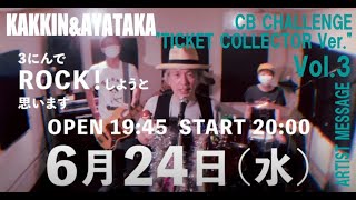 【KAKKIN\u0026AYATAKAより皆様へ！】「TICKET COLLECTOR」Vol.3に向けて：宇宙からのメッセージ