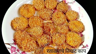 रताळ्याचे तिखट काप|spicy ratalyache kaap| spicy sweet potato slices |upvas special| vrat recipe