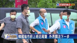 韓國瑜弔唁許崑源  不回應下一步是否提訴訟－民視新聞